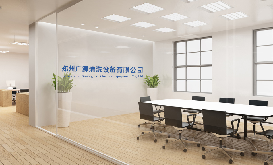 鄭州廣源清洗設(shè)備有限公司